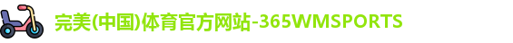 365WM完美体育